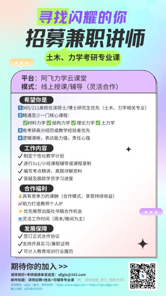 招募土木、力学考研专业课兼职讲师